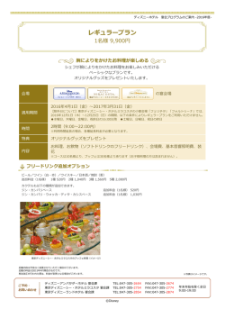 レギュラープラン - ディズニーホテル