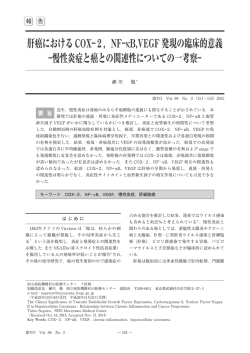 肝癌における C。X-2, NF一咀,VEGF 発現の臨床的意義