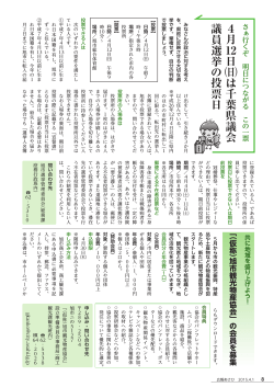 4 月 12日 （日）は 千 葉 県 議 会 議 員 選 挙 の 投 票 日