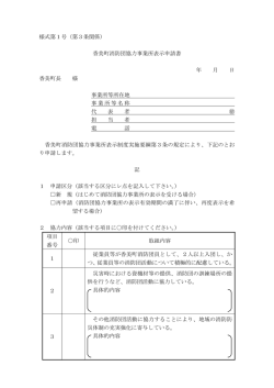 様式第1号（第3条関係） 香美町消防団協力事業所表示