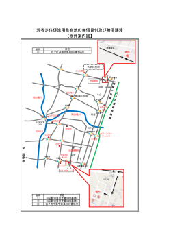 若者定住促進用町有地の無償貸付及び無償譲渡 【物件案内図】