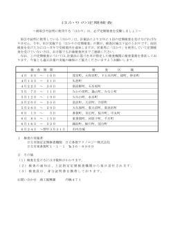 平成27年度 定期検査日程(PDF形式 51キロバイト)