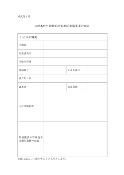 田原本町笠縫駅前自転車駐車場事業計画書 1.団体の概要