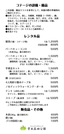 レンタル品 販売品・その他 コテージの設備・備品