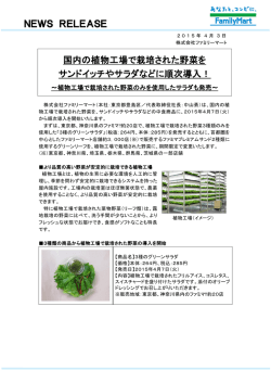 NEWS RELEASE 国内の植物工場で栽培された野菜