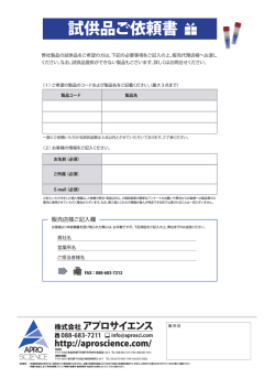 試供品ご依頼書 - 株式会社アプロサイエンス