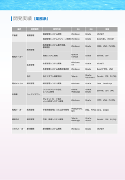 ［業務系開発］(＊リンクPDFにてご覧ください)