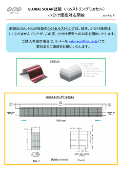 GLOBAL SOLAR社製 CIGSストリング（18セル） 小分け販売対応