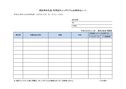 飼料用米生産・利用拡大シンポジウム出席申込シート PDF