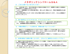 メタボリックシンドロームQ＆A