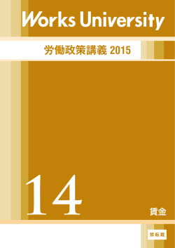 労働政策講義 2015 - リクルートワークス研究所