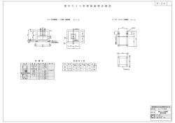 屋 タト カ メ ラ 制 御 器 基 礎 詳 細 図