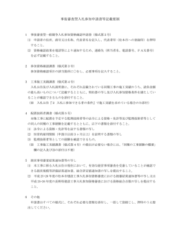 入札参加資格確認申請書等 記載要領（PDF：102KB）