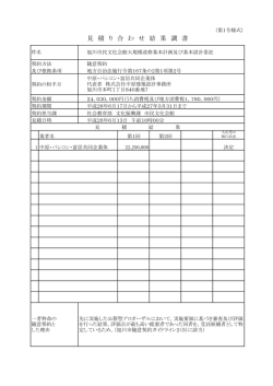 見 積 り 合 わ せ 結 果 調 書