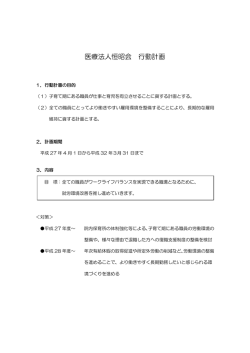 医療法人恒昭会 行動計画