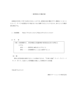 一般事業主行動計画