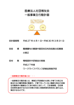 医療法人社団博友会 一般事業主行動計画