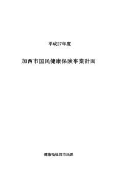加西市国民健康保険事業計画