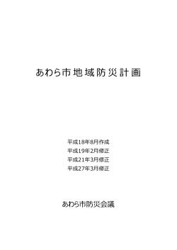 あわら市地域防災計画