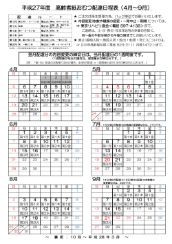 平成27年度 高齢者紙おむつ配達日程表（4月～9月）
