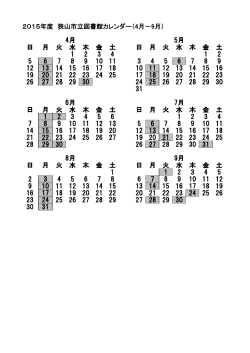 図書館カレンダー2015年4月から2015年9月（PDF:59KB