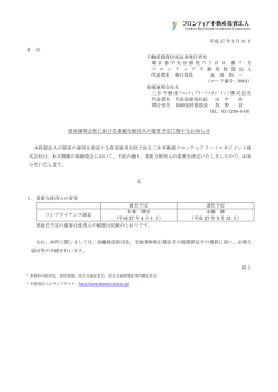 資産運用会社における重要な使用人の変更予定に関するお知らせ