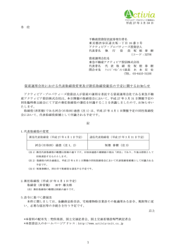 資産運用会社における代表取締役変更及び新任取締役就任の予定