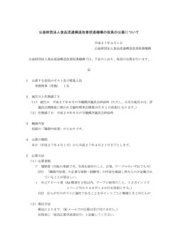 公益財団法人食品流通構造改善促進機構の役員の公募について