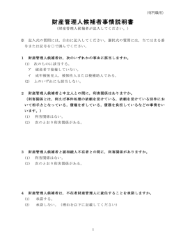 財産管理人候補者事情説明書