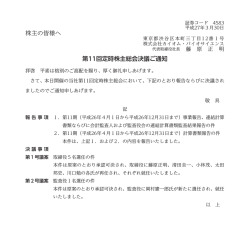 株主の皆様へ 第11回定時株主総会決議ご通知