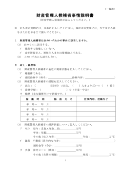 財産管理人候補者事情説明書