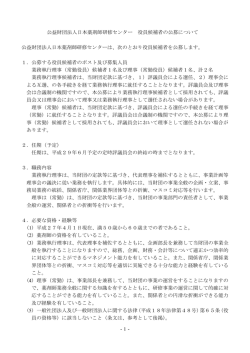 公益財団法人日本薬剤師研修センター役員候補者の公募について（PDF）