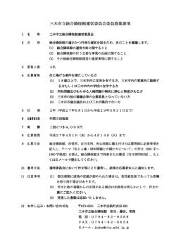 三木市立総合隣保館運営委員 三木市立総合隣保館運営委員会委員