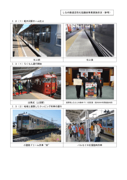 しなの鉄道活性化協議会事業実施状況（参考）