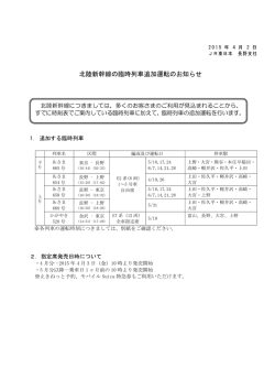 北陸新幹線の臨時列車追加運転のお知らせ