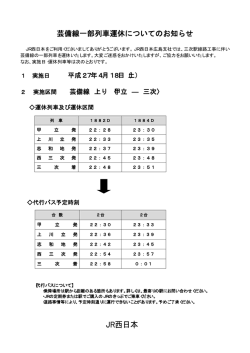 芸備線一部列車運休についてのお知らせ