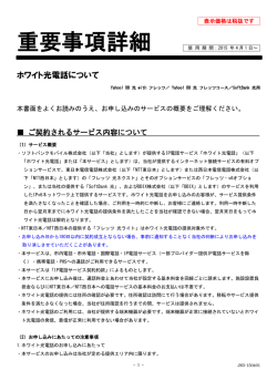 ホワイト光電話重要事項詳細（Yahoo! BB 光 with フレッツ