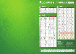 2015年日本プロ野球公式戦日程 2015年日本プロ野球公式戦日程