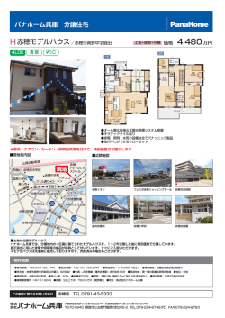 H赤穂モデルハウス／赤穂市南野中字島田 価格