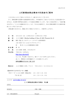 JJC新規会員企業向け交流会のご案内