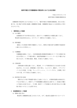 植草学園大学実験動物の緊急時における対応指針