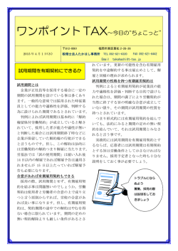 試用期間を有期契約にできるか