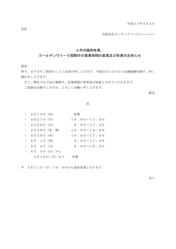 ゴールデンウイーク期間中の営業時間の変更及び休業のお知らせ