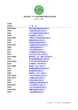一般社団法人日中化粧品国際交流協会会員名簿