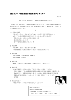 血液中アミノ酸濃度測定検査を受けられる方へ