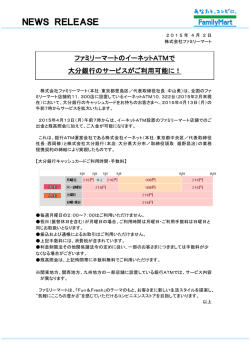 ファミリーマートのイーネットATMで大分銀行のサービスがご利用可能に！