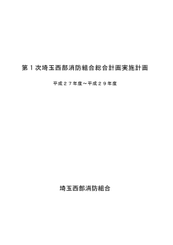 第 1 次埼玉西部消防組合総合計画実施計画 埼玉西部消防組合