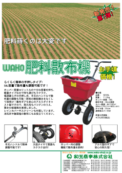 らくらく簡単の手押しタイプ! 58L容量で散布量も調整可能です!