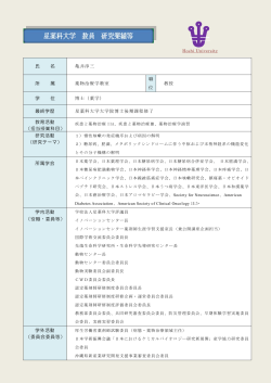 氏 名 亀井淳三 所 属 薬物治療学教室 職 位 教授 学 位