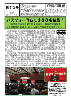スーパーハイウェイ 第73号 バスフォーラム開催！